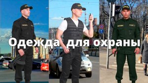 Одежда для охраны. Костюмы, разгрузки.