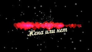 Ирина Максимова-Жена или нет.mp4