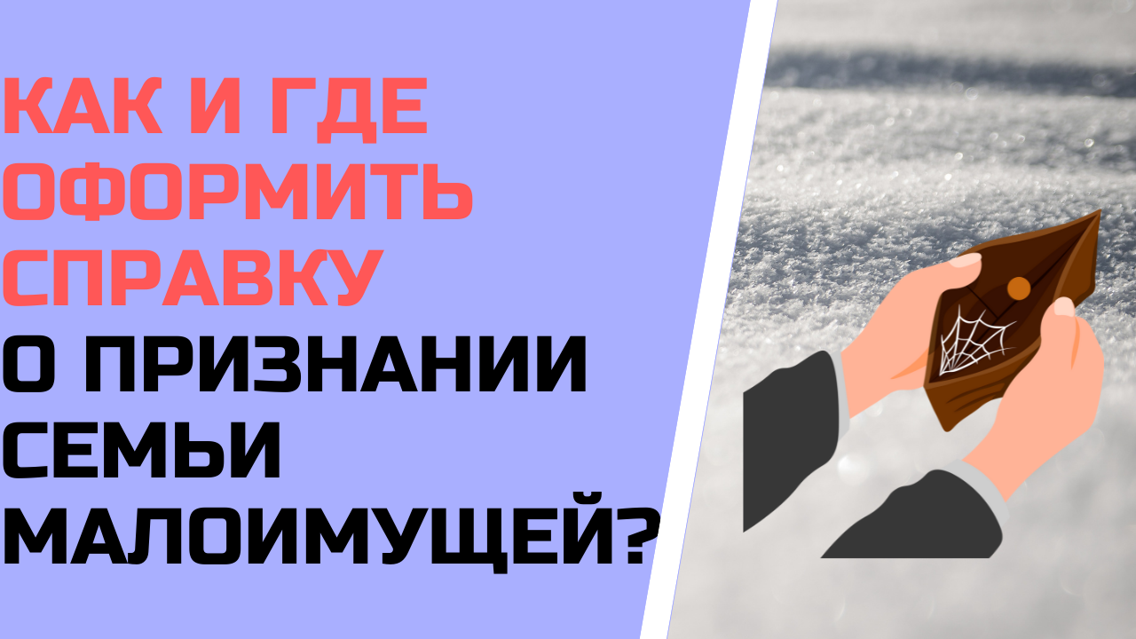 Как и где оформить справку о признании семьи малоимущей ?