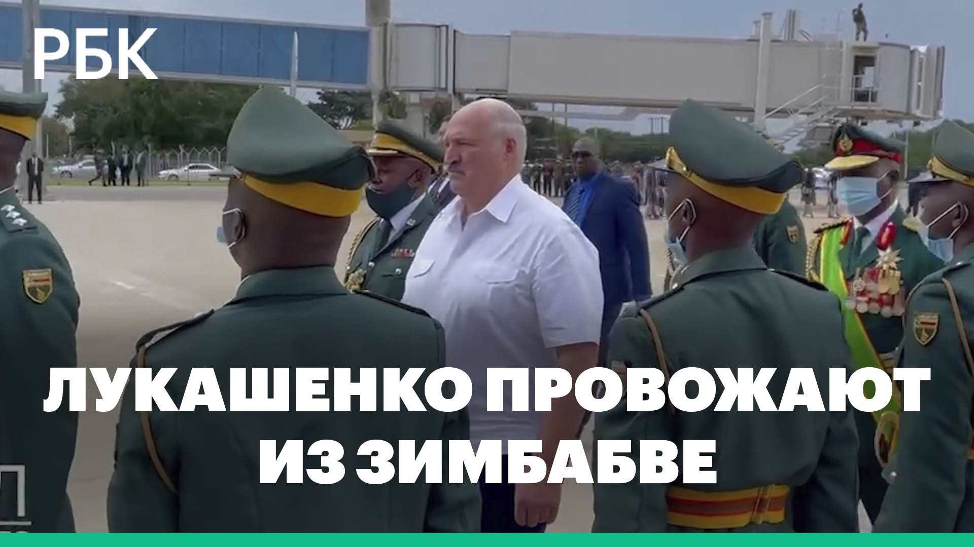 Лукашенко проводили из Зимбабве с почетным караулом и козлом