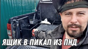 Ящик в пикап из ПНД. Варю ящик из ПНД экструдером Ультра 1.