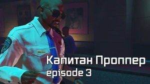 Мэддисон играет в GTA 5 RP / Капитан Проппер - episode 3