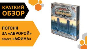 Погоня за «Авророй»: Проект «Афина» — краткий обзор настольной игры ??