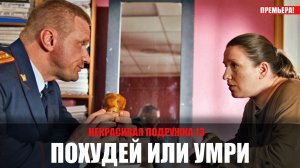 Некрасивая подружка 13. Похудей или умри 1-2 серия 2022 Детективная мелодрама ТВЦ сюжет-дата выхода