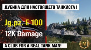 Jagdpanzer E 100 лучший реплей недели на 12k Damage | Обзор Jg.pz. E 100 ПТ САУ Германии Мир танков
