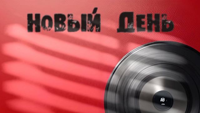 ТУМАН - Новый день (Official lyrics video 2024) смотреть онлайн