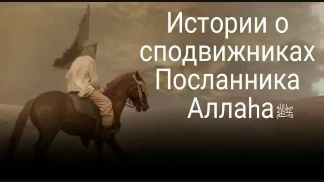 История о Сподвижниках Пророка Мухаммада. Абдуллах ибн Масуд.