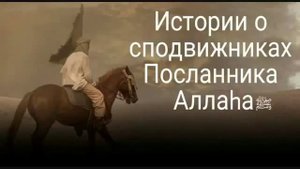 История о Сподвижниках Пророка Мухаммада. Абдуллах ибн Масуд.