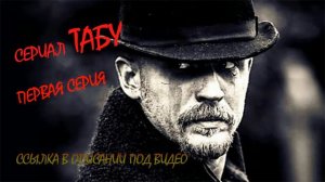 Сериал Taboo первая серия