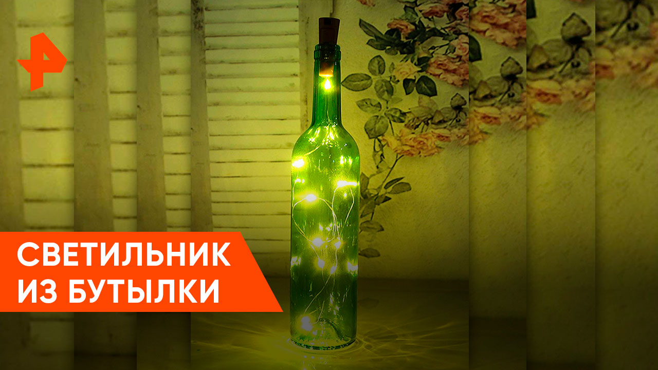 Светильник из бутылки — Самая народная программа