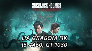 Sherlock Holmes The Awakened на слабом пк (GT 1030)