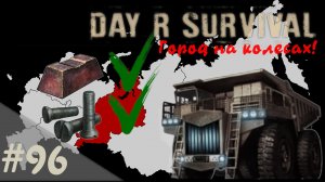 Город на колесах! Начало.. | Day R Survival | #96