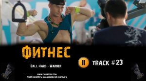 Сериал ФИТНЕС 2018 музыка OST #23 Ball Hard Warner