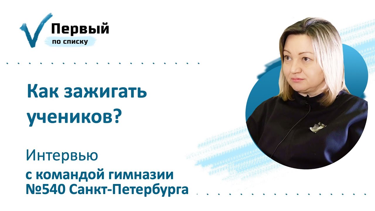 Как зажигать учеников Интервью с командой гимназии №540 Санкт-Петербурга