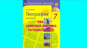 ГЕОГРАФИЯ 7 КЛАС П 44 СЕВЕРНАЯ АМЕРИКА ПУТЕШЕСТВИЕ (2) АУДИО СЛУШАТЬ