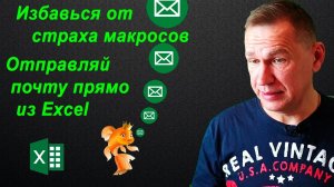 Как макросом отправить письмо