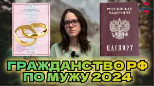 Как получить гражданство РФ по мужу в 2024 году.