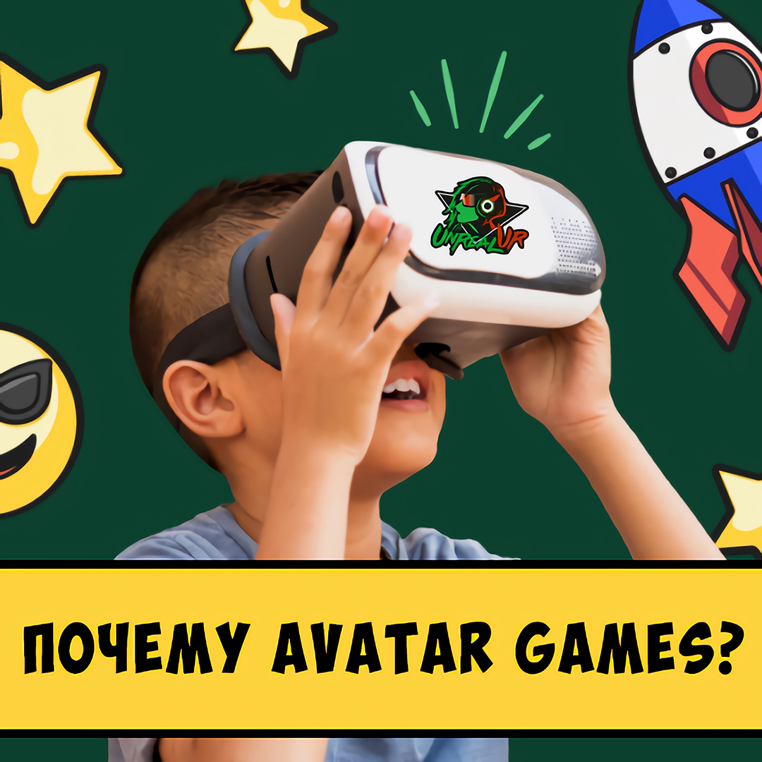 AVATAR GAMES ? незабываемое развлечение для всей семьи #VR #UnrealVR #виртуальнаяреальность