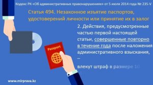 Правовой видеоролик Незаконное изъятие паспортов, удостоверений личности или принятие их в залог