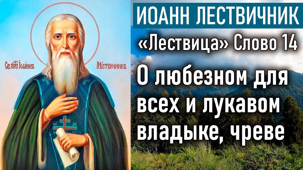 О любезном для всех и лукавом владыке, чреве. Слово 14 / «Лествица» преподобного Иоанна Лествичника