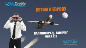 MSFS 2020 / VATSIM / КАЛИНИНГРАД - ГАМБУРГ / ЛЕТИМ В ЕВРОПУ / FENIX A-320