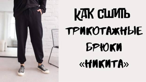 Как сшить мужские брюки «Никита» смотреть онлайн