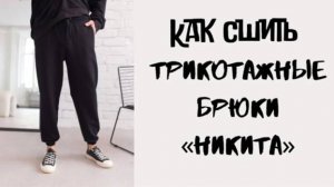 Как сшить мужские брюки «Никита»