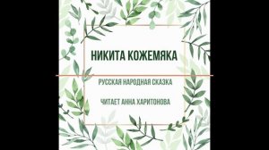 Русская народная сказка "Никита Кожемяка"