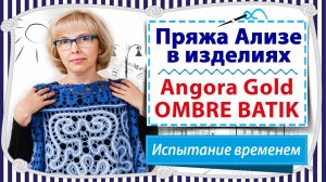 Испытание пряжи временем / Ализе Омбре Батик / Что связала и как носилось