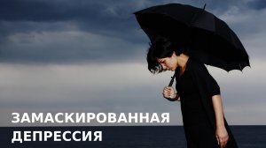 Виктория Дубинская «Замаскированная депрессия»