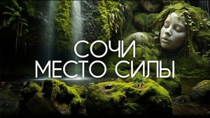 СОЧИ - МЕСТО СИЛЫ!!! Солох-аул осенью!