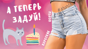 А теперь задуй!..) #shorts