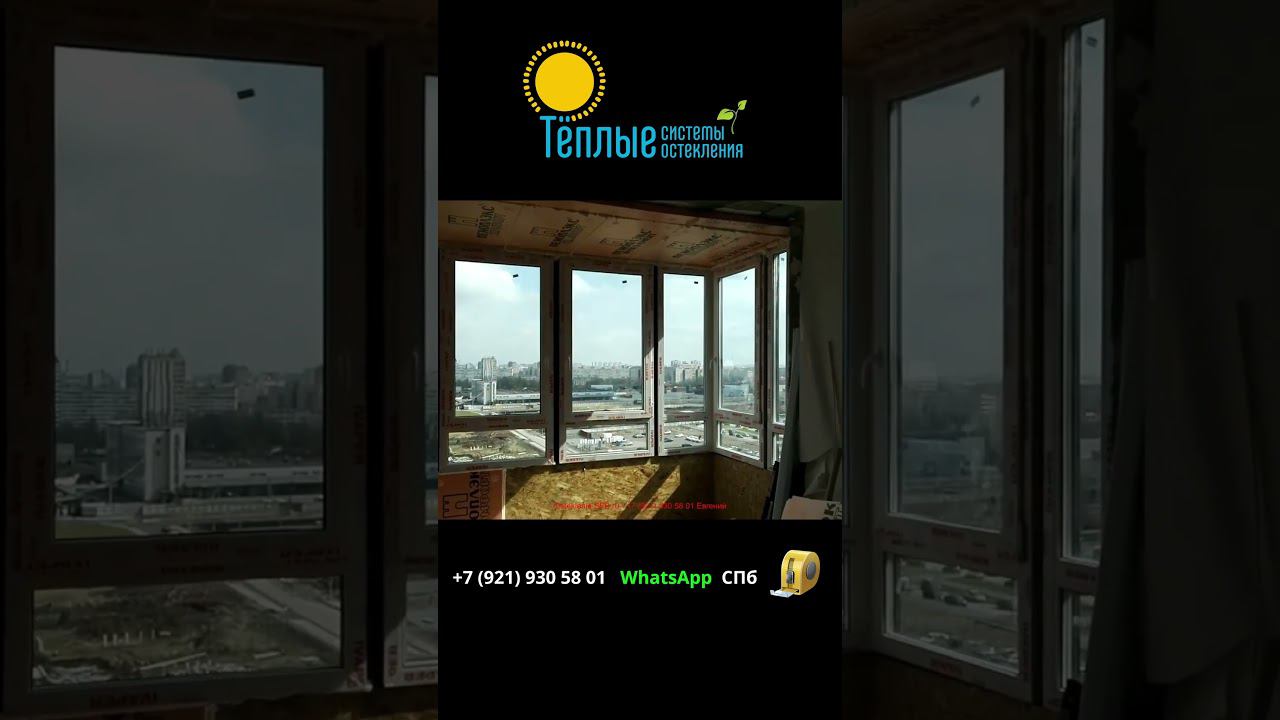 Замена холодного остекления балкона на теплое СПб ЖК Солнечный город #shorts
