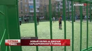 46 дворов благоустроят в Сарыаркинском районе столицы