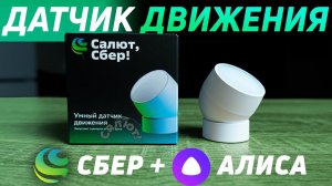 Умный датчик движения сбер с zigbee. Как подключается и управляется при помощи алисы #яндекс #сбер