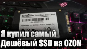 Я КУПИЛ САМЫЙ ДЕШЁВЫЙ SSD НА OZON!!!