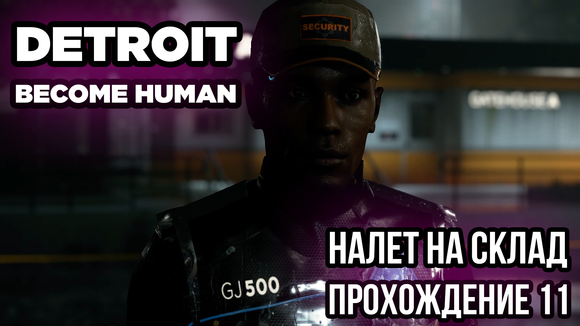 Detroit: Become Human - Налет на склад Киберлайф. Прохождение 11