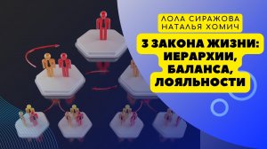 Три закона жизни - Иерархии, Баланса, Лояльности