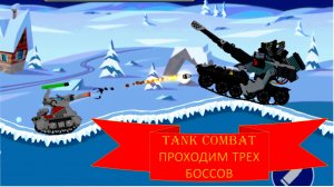 #66 Tank Combat. ПРОХОДИМ ТРЁХ БОССОВ.