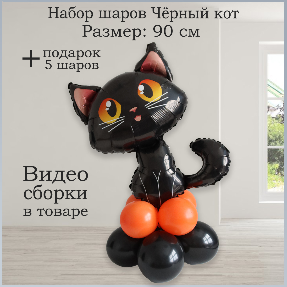 Воздушный шар чёрный кот на основании