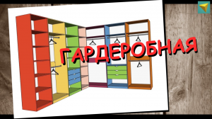 Базис мебельщик | яркая гардеробная