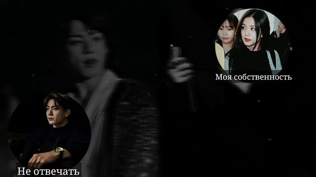 |1 part|Переписка|Твой дъявол Чон Чонгук|Твоя душа уже принадлежит мне....| смотреть онлайн