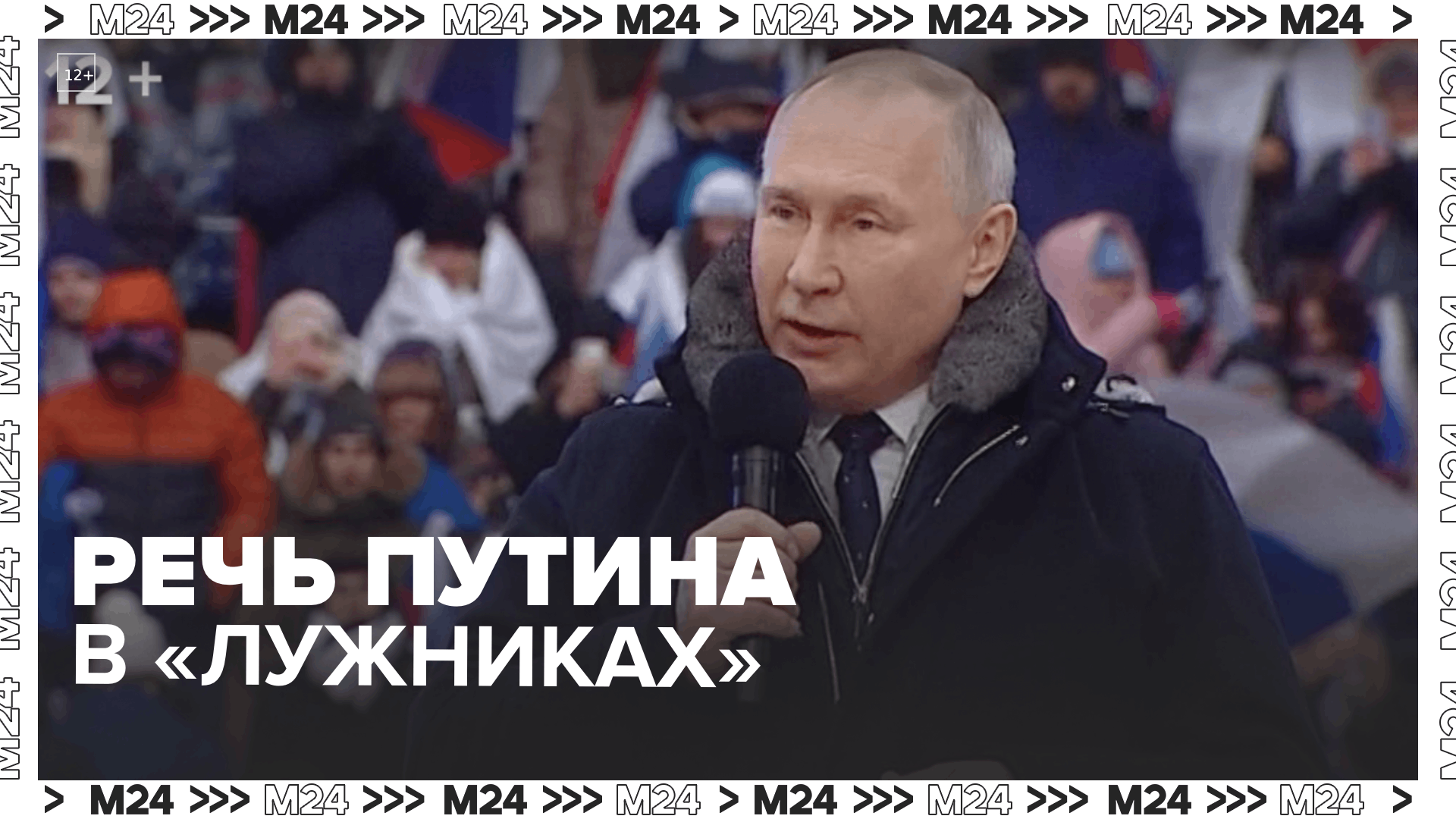16 февраля 2024 года день. Выступление Путина в Лужниках. Речь Путина в Лужниках видео. Выступление Путина в Лужниках 22 февраля. Мем про выступление Путина.