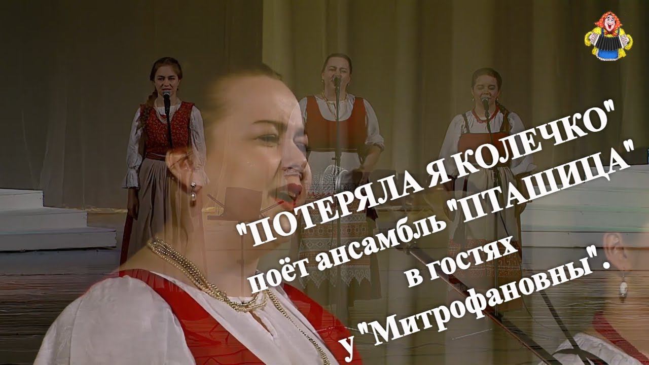 "ПОТЕРЯЛА Я КОЛЕЧКО", поёт ансамбль "ПТАШИЦА" на концерте в гостях у "Митрофановны".