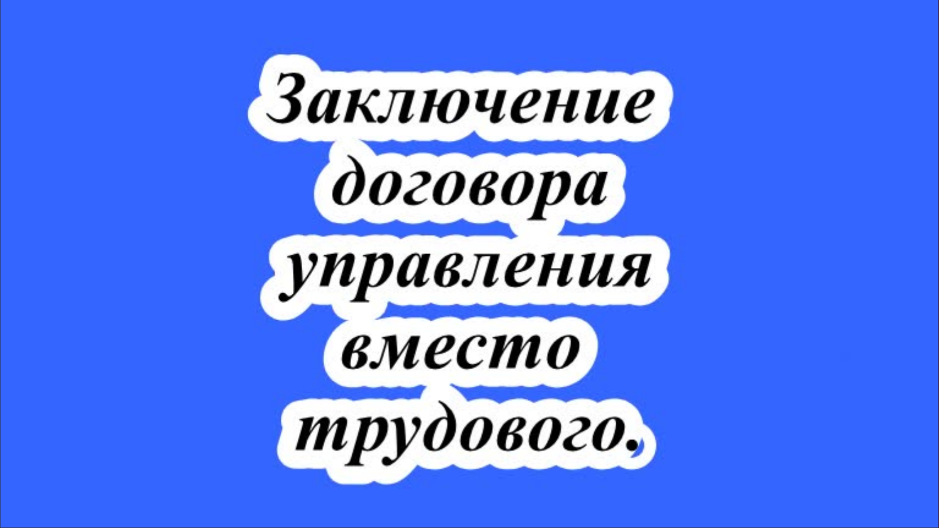 Заключение договора управления вместо трудового.