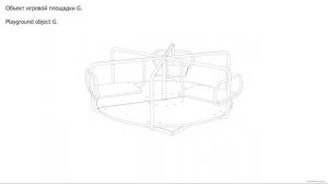 Объект игровой площадки G. Чертёж. Playground object G. Drawings.