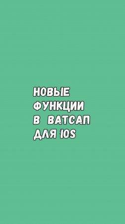 Новые Функции В Ватсап Для iOS