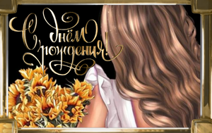 С Днем Рождения! Самое Красивое Поздравление Доченьке!