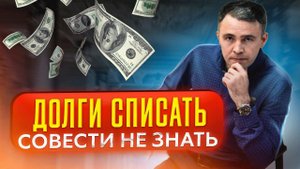 Почему люди берут Деньги в долг, а вернуть забывают? Долговая яма и Кредитные долги.