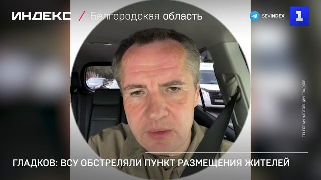 Гладков ВСУ обстреляли пункт размещения жителей